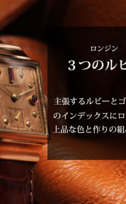 ルビーと特色あるローズ色 ロンジンの女性用アンティーク腕時計 【1942年製】-W1563-0