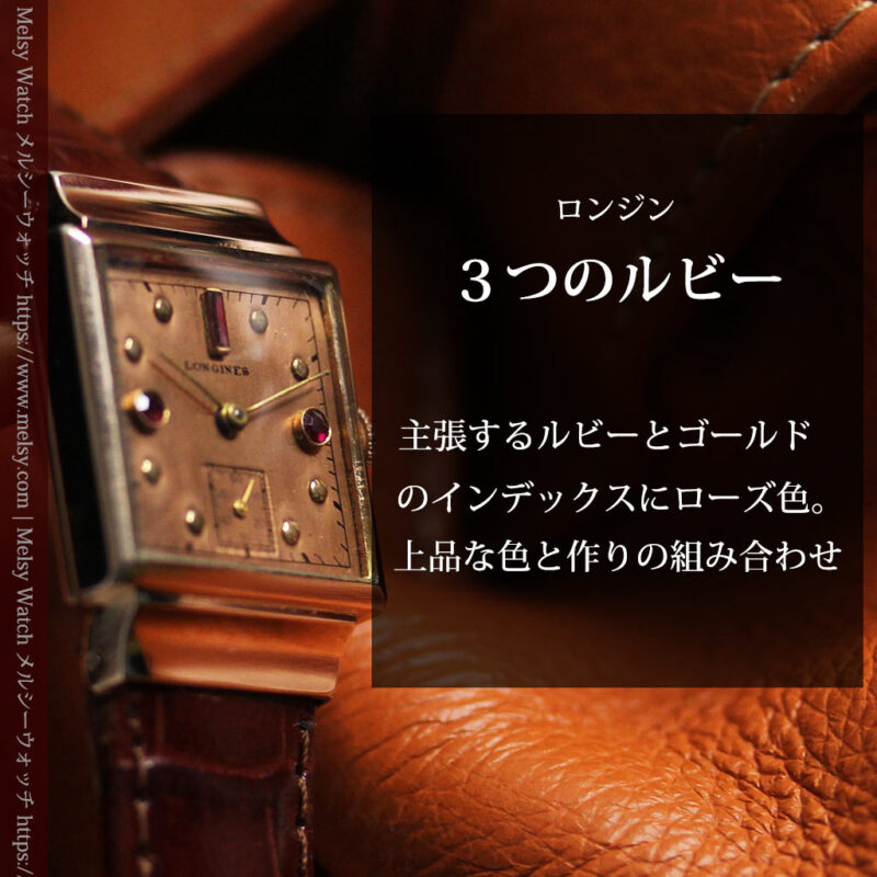 ルビーと特色あるローズ色 ロンジンの女性用アンティーク腕時計 【1942年製】-W1563-0