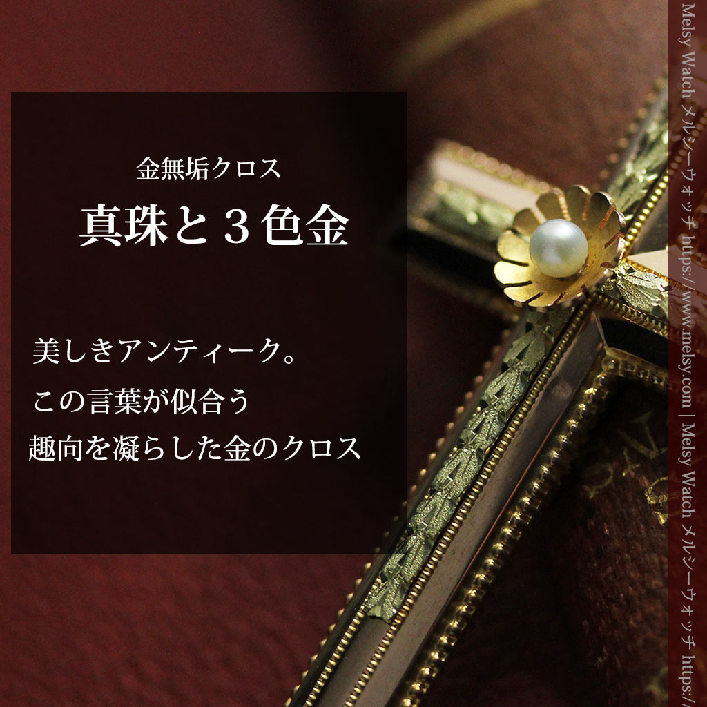 希少な特別品 フランス製18金無垢アンティーククロス・十字架 【1880年頃】