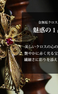 繊細な作りのルビー入り18金無垢クロス・十字架-A0321-0