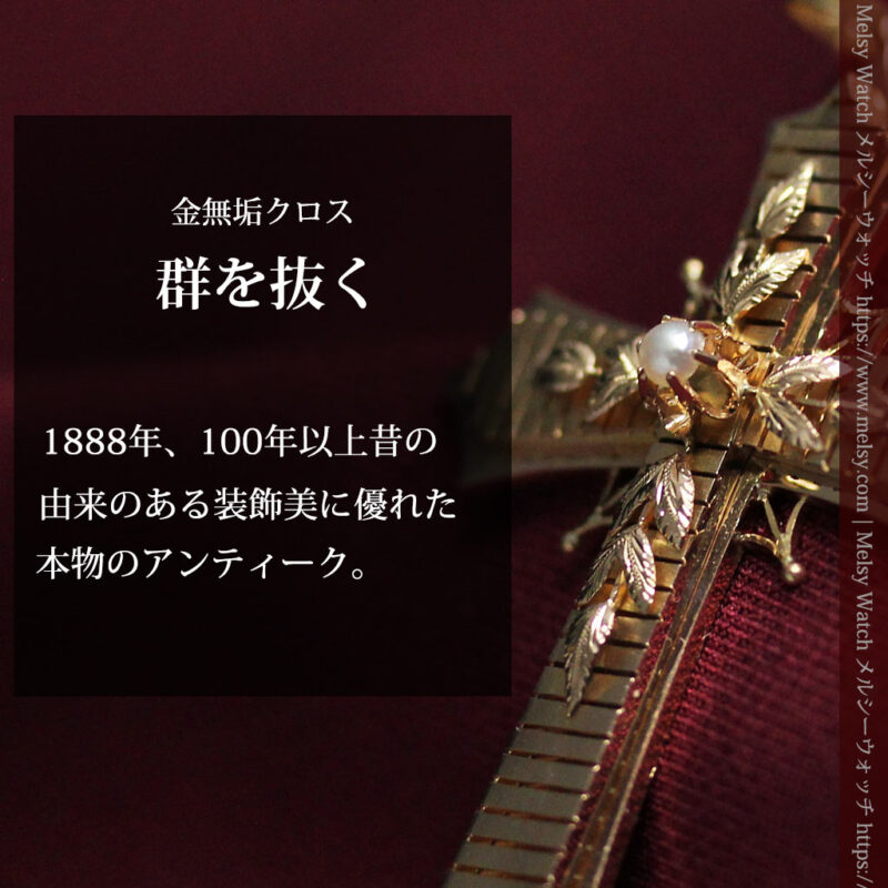 装飾美しい記念の逸品 18金無垢アンティーククロス･十字架 【1888年頃】-A0325-0