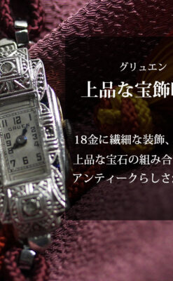 美しきアンティーク 18金無垢グリュエンの女性用腕時計 【1938年頃】ダイヤモンドと青い宝石-W1564-0