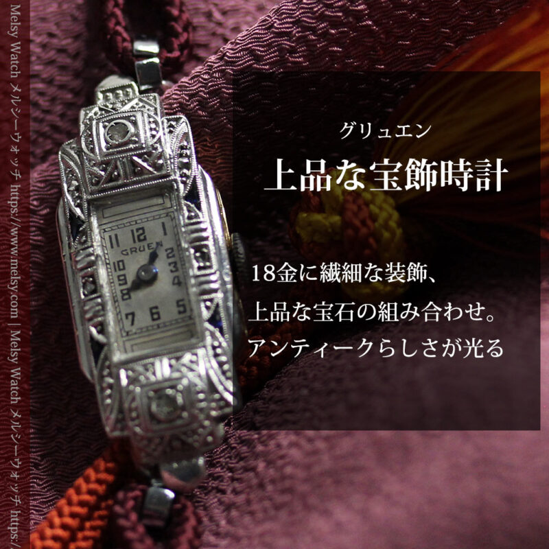 美しきアンティーク 18金無垢グリュエンの女性用腕時計 【1938年頃】ダイヤモンドと青い宝石-W1564-0