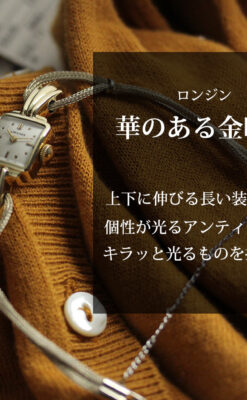 特徴あるブレスのような金無垢 ロンジンの女性用アンティーク腕時計 【1949年製】-W1565-0