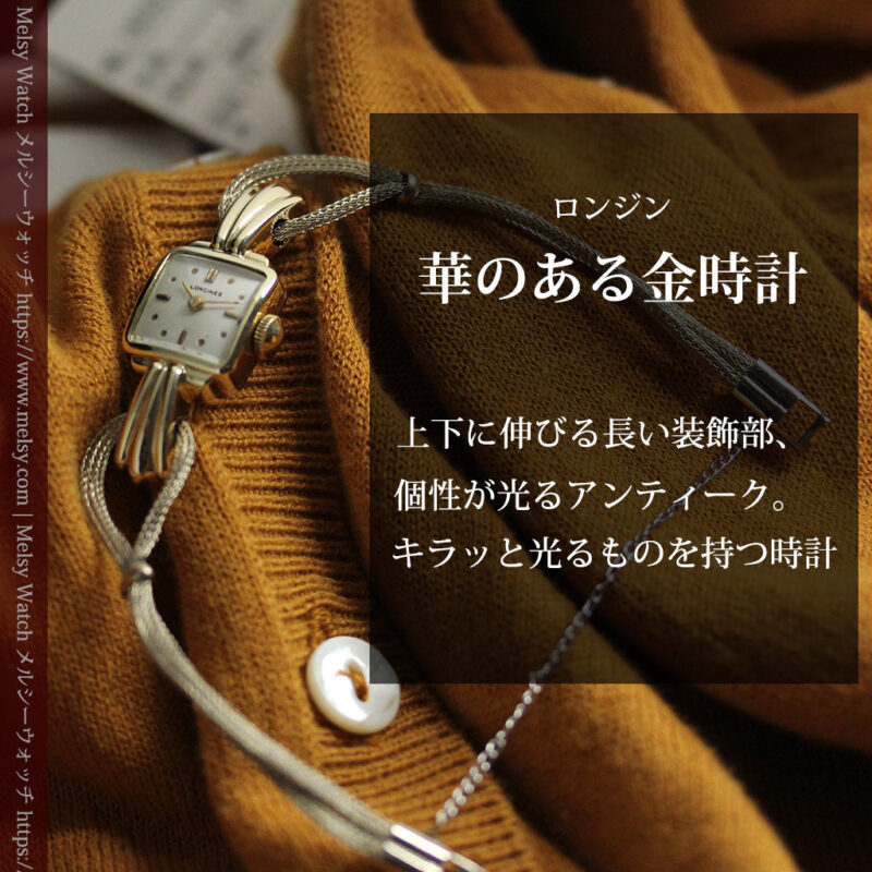 特徴あるブレスのような金無垢 ロンジンの女性用アンティーク腕時計 【1949年製】-W1565-0