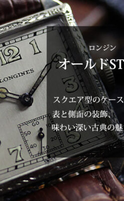 ロンジン 古き良き時代のスクエア型アンティーク腕時計 【1927年製】-W1566-0