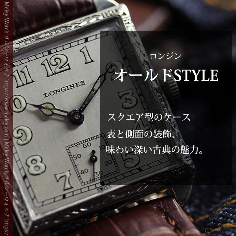 ロンジン 古き良き時代のスクエア型アンティーク腕時計 【1927年製】-W1566-0
