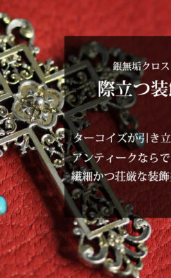 ターコイズとの色合わせが綺麗な銀無垢アンティーククロス・十字架-A0326-0