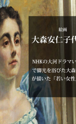 大森安仁子 Annie Barrows Shepleyの描いた若い女性 1893年作 -大河ドラマいだてん大森兵蔵の妻-A0327-0