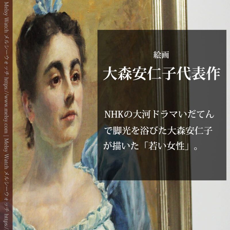 大森安仁子 Annie Barrows Shepleyの描いた若い女性 1893年作 -大河ドラマいだてん大森兵蔵の妻-A0327-0