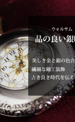 銀と金の色合わせが上品なウォルサム銀無垢懐中時計 【1900年頃】-P2329-0