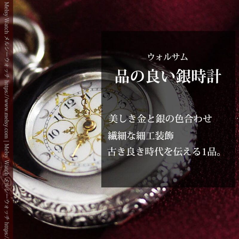 銀と金の色合わせが上品なウォルサム銀無垢懐中時計 【1900年頃】-P2329-0
