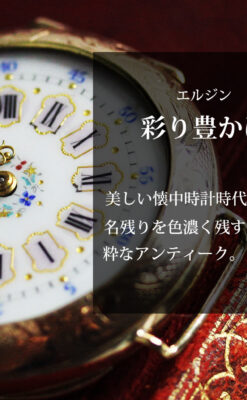 エルジン 装飾されたケースに色鮮やかなアンティーク腕時計 【1894年頃】-W1567-0