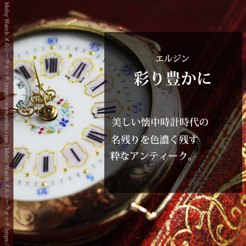 エルジン 装飾されたケースに色鮮やかなアンティーク腕時計 【1894年頃】-W1567-0