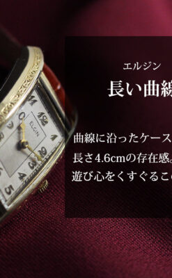 存在感ある縦長の曲線 エルジンのアンティーク腕時計 【1936年頃】-W1568-0