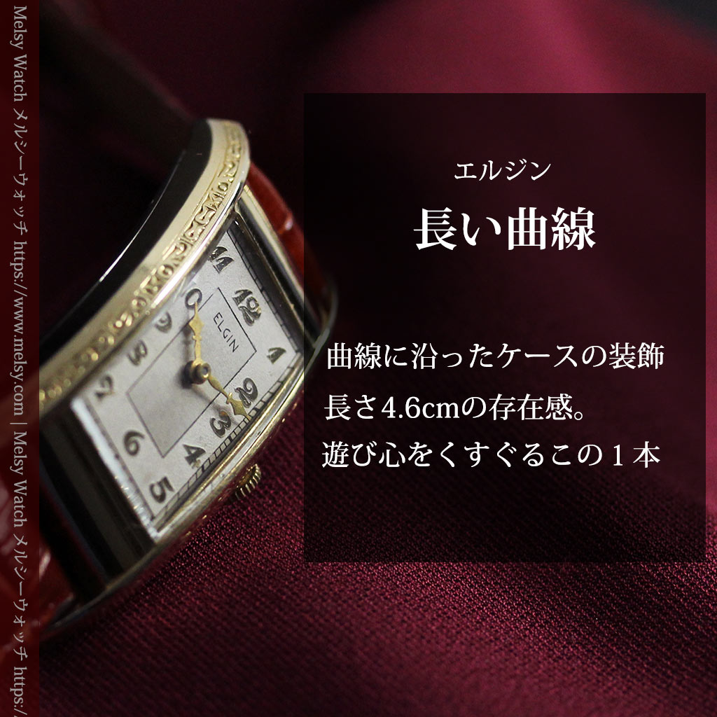 存在感ある縦長の曲線 エルジンのアンティーク腕時計 【1936年頃】