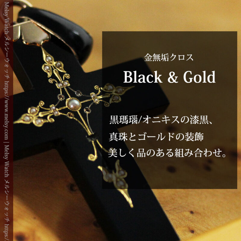 漆黒の上品な黒瑪瑙に真珠と金を合わせたアンティーククロス･十字架 【1880年頃】-A0329-0