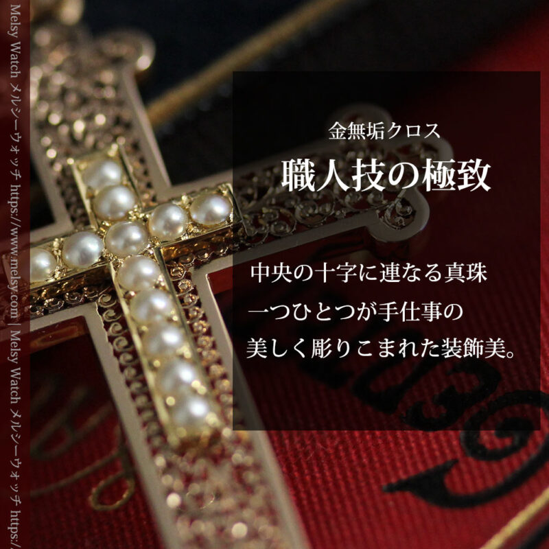 繊細な技巧の光る 真珠と18金無垢アンティーククロス･十字架 【1880年頃】-A0330-0