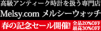 アンティーク時計専門店 メルシーウォッチ | 高級懐中時計と腕時計の販売