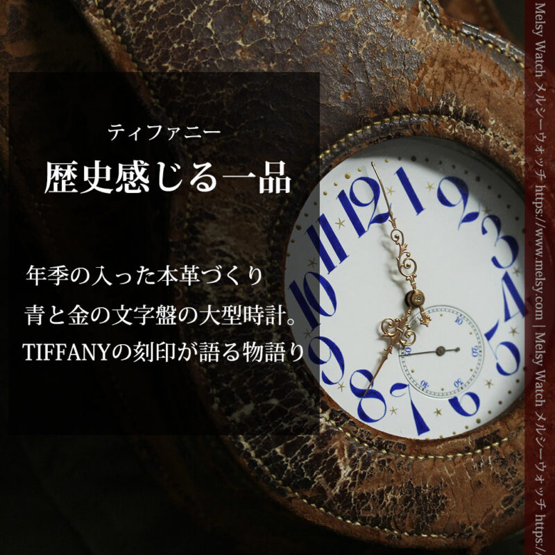 革ケース入り ティファニーの超大型アンティーク懐中時計 【1892年頃】-P2330-0