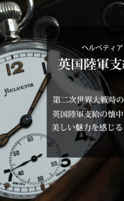 英国陸軍支給品 ヘルヴェティアのアンティーク懐中時計 【1940年頃】-P2331-0