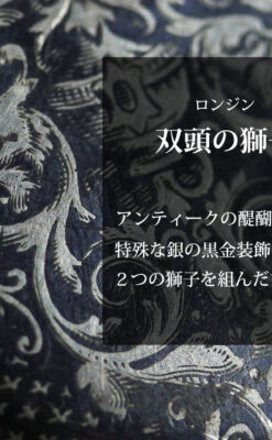 双頭の獅子 ロンジンの銀無垢アンティーク懐中時計【1884年製】チェーン付き-P2332-0