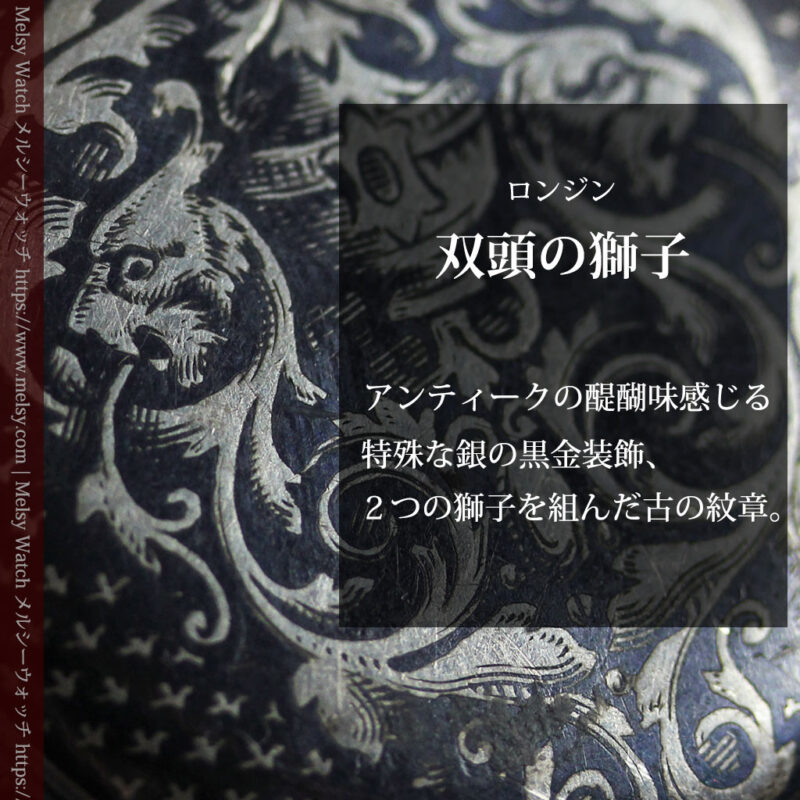 双頭の獅子 ロンジンの銀無垢アンティーク懐中時計【1884年製】チェーン付き-P2332-0