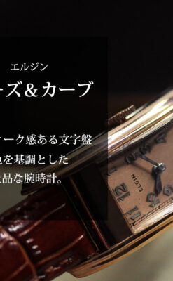 ローズ&カーブ 細身で上品なエルジンのアンティーク腕時計 【1938年頃】-W1569-0