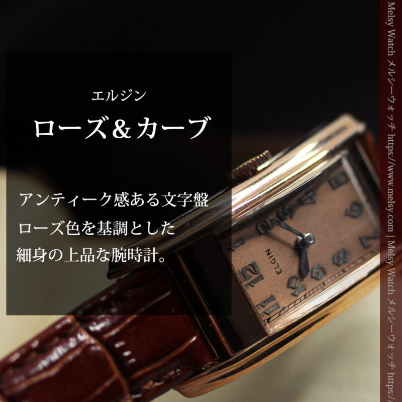 ローズ＆カーブ 細身で上品なエルジンのアンティーク腕時計 【1938年頃】-W1569-0