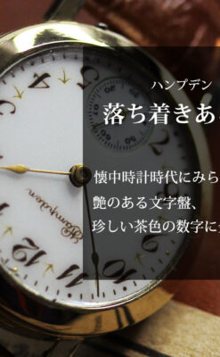 ハンプデンのアンティーク腕時計 希少な茶と金色 【1910年頃】-W1572-0