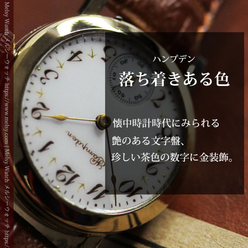 ハンプデンのアンティーク腕時計 希少な茶と金色 【1910年頃】-W1572-0