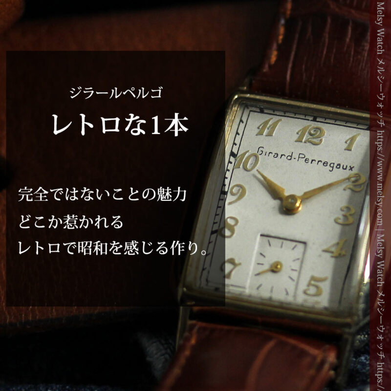 ジラールペルゴのレトロな雰囲気のアンティーク腕時計 【1940年頃】-W1573-0