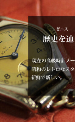 高級メーカー ゼニスの金色レトロな女性用腕時計 【1950年頃】-W1574-0
