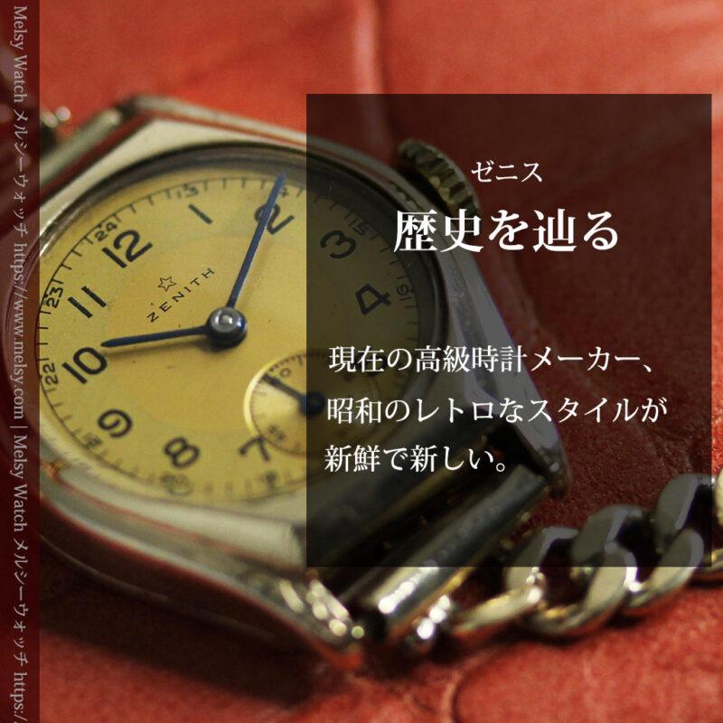 高級メーカー ゼニスの金色レトロな女性用腕時計 【1950年頃】-W1574-0