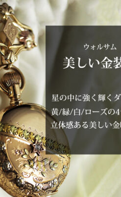 ダイヤと装飾美 ウォルサムの金無垢アンティーク懐中時計 【1900年頃】ブローチ付き-P2283-0