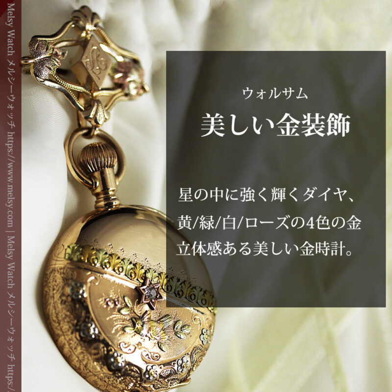 ダイヤと装飾美 ウォルサムの金無垢アンティーク懐中時計 【1900年頃】ブローチ付き-P2283-0