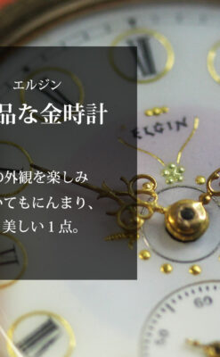 上品な顔とダイヤが映える エルジンの金無垢アンティーク懐中時計 【1895年頃】-P2333-0