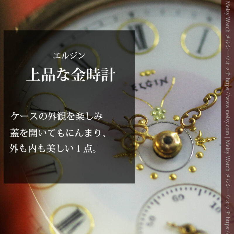 上品さが光る美しい文字盤とダイヤ エルジンの金無垢アンティーク懐中時計 【1895年頃】-P2333-0