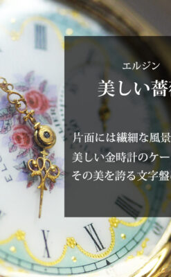 金と緑の華やかな装飾に薔薇の花 エルジンの金無垢アンティーク懐中時計 【1915年頃】-P2334-0