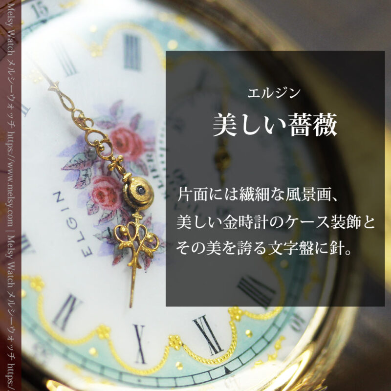 金と緑の華やかな装飾に薔薇の花 エルジンの金無垢アンティーク懐中時計 【1915年頃】-P2334-0