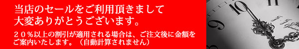 20%を越える割引が適用される場合は、ご注文後にご案内いたします。