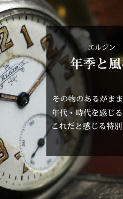 エルジン 歴史伝える味のある大型アンティーク腕時計 【1890年頃】-W1576-0