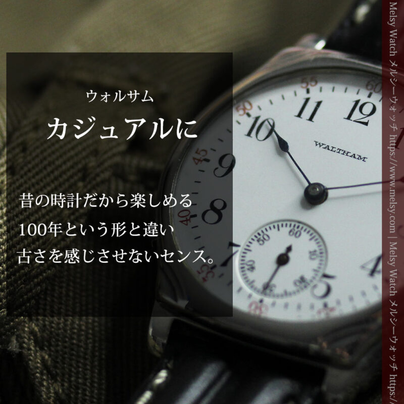 現代に楽しむ ウォルサムのアンティーク腕時計 【1910年頃】-W1577-0