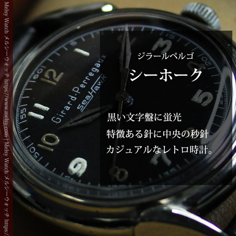 ジラールペルゴのSEA-HAWK 黒文字盤のアンティーク腕時計 【1950年頃】-W1578-0