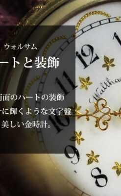 ハート&ダイヤモンド ウォルサムの金無垢アンティーク懐中時計 【1900年頃】箱付き-P2336-0