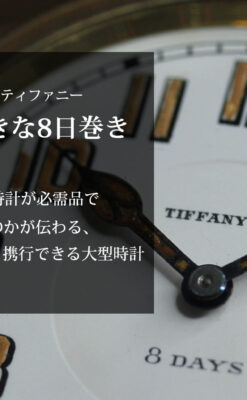 ティファニー 8日巻きの大型アンティーク携行時計 【1920年頃】ケース付き-P2338-0