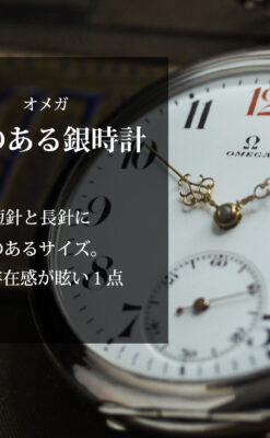 オメガの風格ある重厚な銀無垢アンティーク懐中時計 【1915年頃】-P2339-0