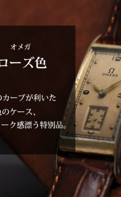 特別感溢れる オメガのローズ色の縦長アンティーク腕時計 【1943年製】-W1579-0