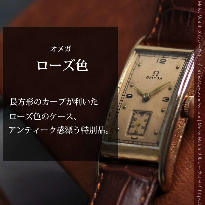 特別感溢れる オメガのローズ色の縦長アンティーク腕時計 【1943年製】-W1579-0