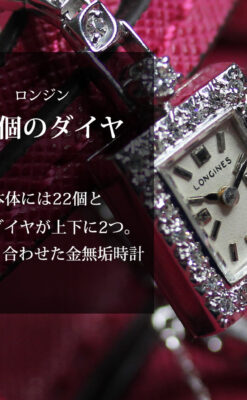 総金無垢ロンジンの女性用アンティーク腕時計 ダイヤモンド50石 【1960年頃】-W1580-0